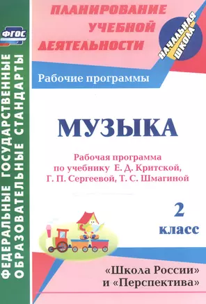 Музыка. 2 класс: рабочая программа по учебнику Е.Д. Критской, Г.П. Сергеевой, Т.С. Шмагиной — 2523291 — 1