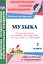 Музыка. 2 класс. Рабочая программа по учебнику Е.Д. Критской, Г.П. Сергеевой, Т.С. Шмагиной. УМК "Школа России", "Перспектива" — 2523291 — 1