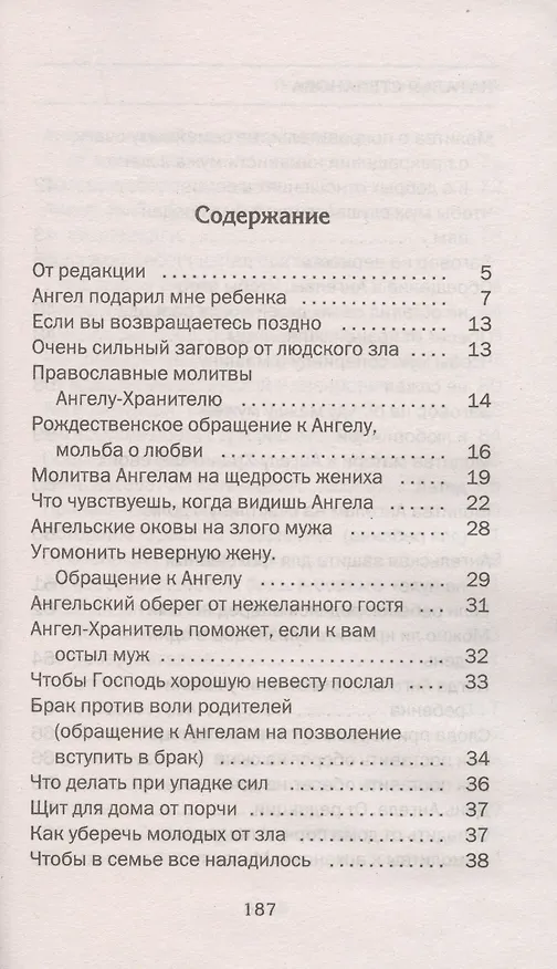 Книга Помощь Ангелов-Хранителей. Ответы на главные вопросы (Наталья Степанова) — 2