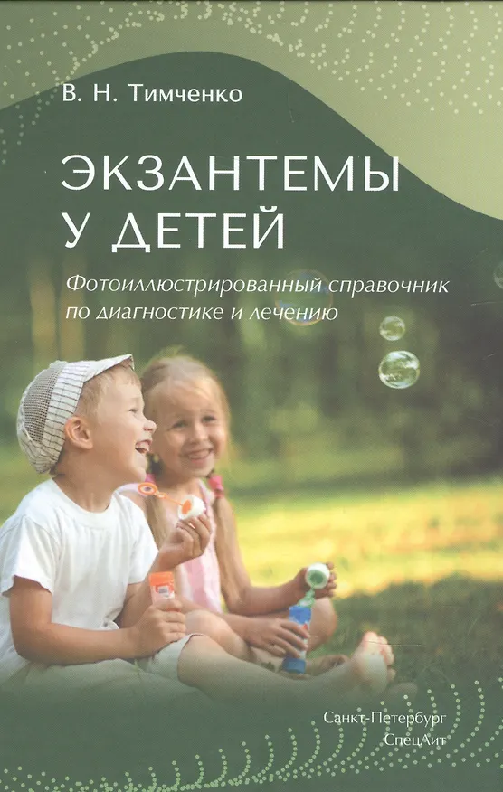 Книга Экзантемы у детей: фотоиллюстрированный справочник по диагностике и лечению (Владимир Тимченко) — 1
