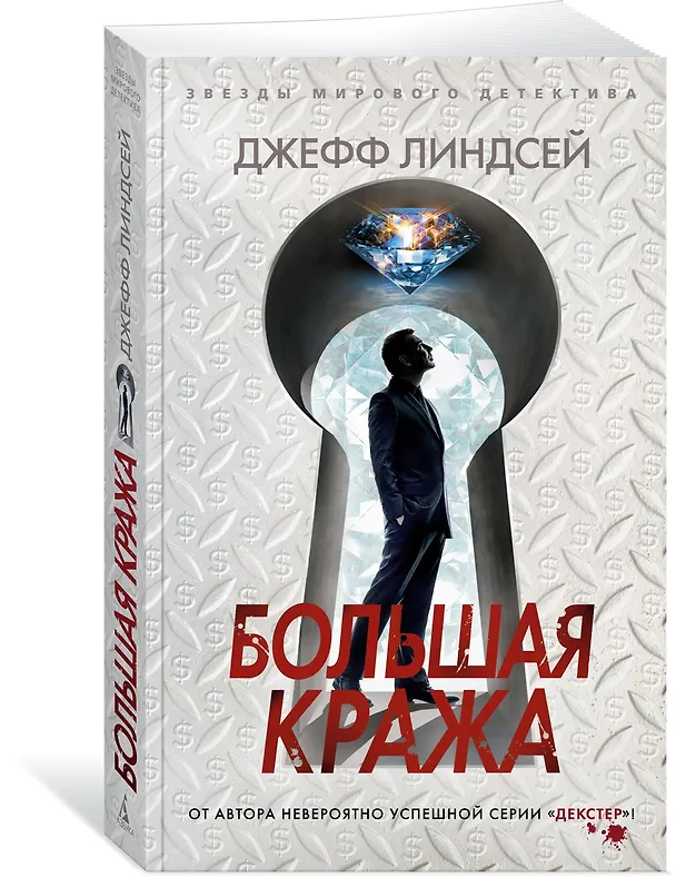 Книга Большая кража (Джефф Линдсей) — 3