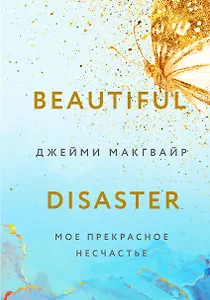 Мое прекрасное несчастье