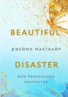 Мое прекрасное несчастье