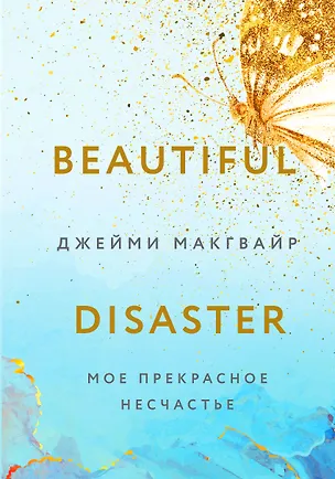 Книга Мое прекрасное несчастье (Джейми Макгвайр)
