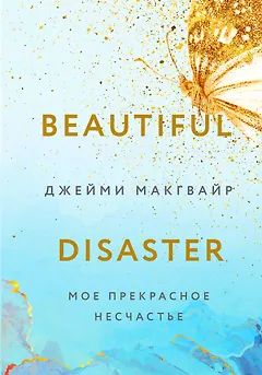 Мое прекрасное несчастье