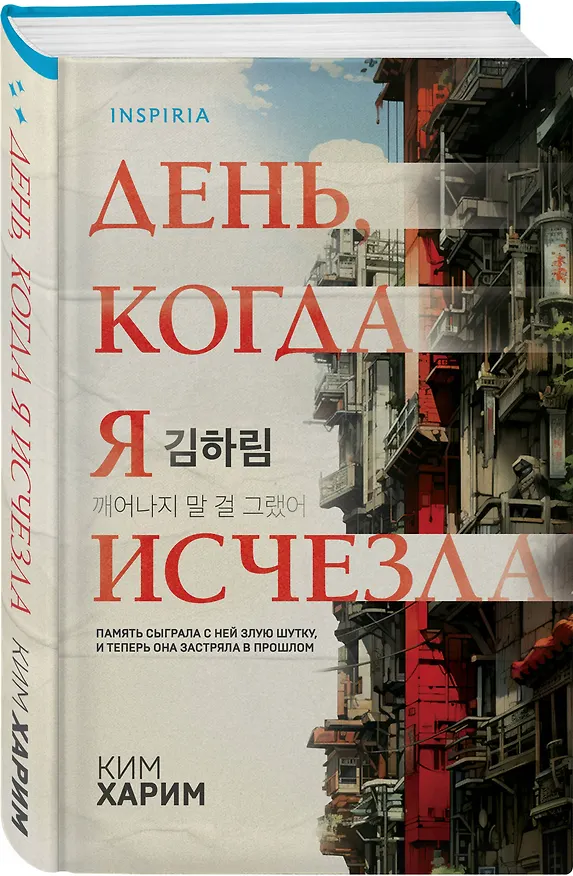 Книга День, когда я исчезла (формат клатчбук) (Ким Харим) — 4
