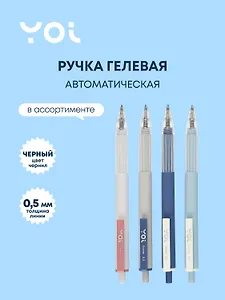 Ручка гелевая Yoi, Prima, автоматическая черная 0,5 мм, в ассортименте