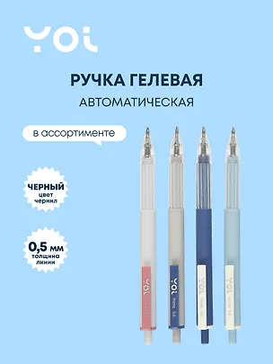 Ручка гелевая Yoi, Prima, автоматическая черная 0,5 мм, в ассортименте 2996923