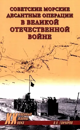 Книга Советские морские десантные операции в Великой Отечественной войне (Владислав Гончаров)