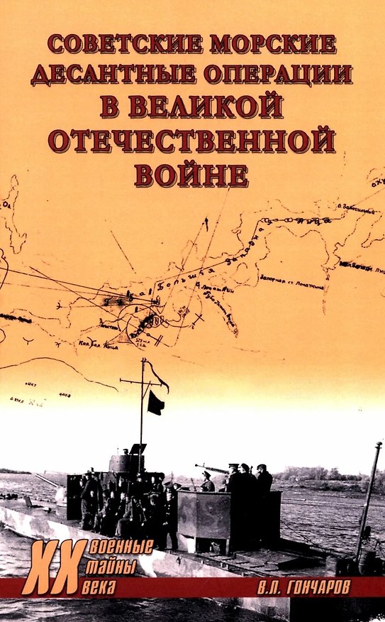 Книга Советские морские десантные операции в Великой Отечественной войне (Владислав Гончаров) — 1