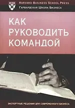 Как руководить командой