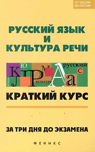 Русский язык и культура речи. За три дня до экзамена / (мягк) (От сессии до сессии). Баскакова Л. и др. (Феникс)