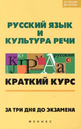 Русский язык и культура речи. За три дня до экзамена / (мягк) (От сессии до сессии). Баскакова Л. и др. (Феникс) — 2246851 — 1