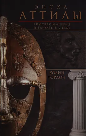 Книга Эпоха Аттилы. Римская империя и варвары в V веке (Колин Дуглас Гордон)