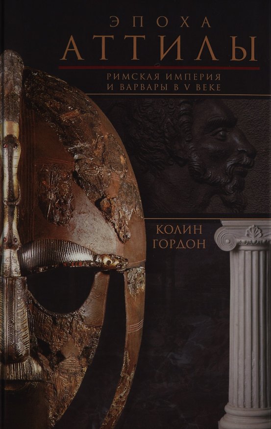 Книга Эпоха Аттилы. Римская империя и варвары в V веке (Колин Дуглас Гордон) — 1