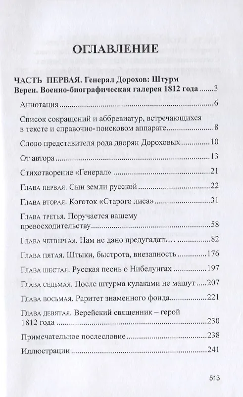 Книга Военная жизнь генерала И.С.Дорохова по достоверным источникам. Книга первая военно-исторический и литературно-биографической дилогии "Дворяне Дороховы: имена и судьбы" (Юрий Лискин) — 2