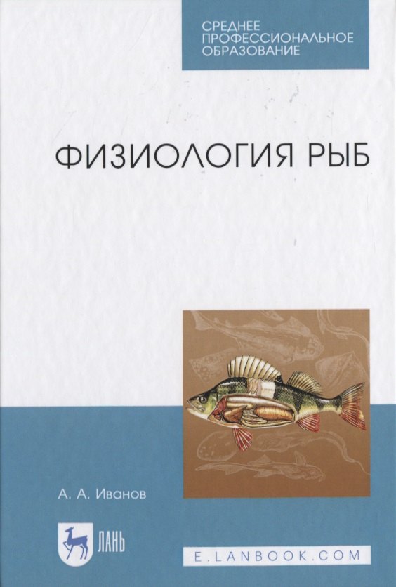 

Физиология рыб