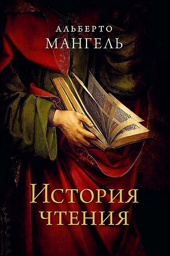 Книга История чтения. 3-е изд (Альберто Мангель) — 1