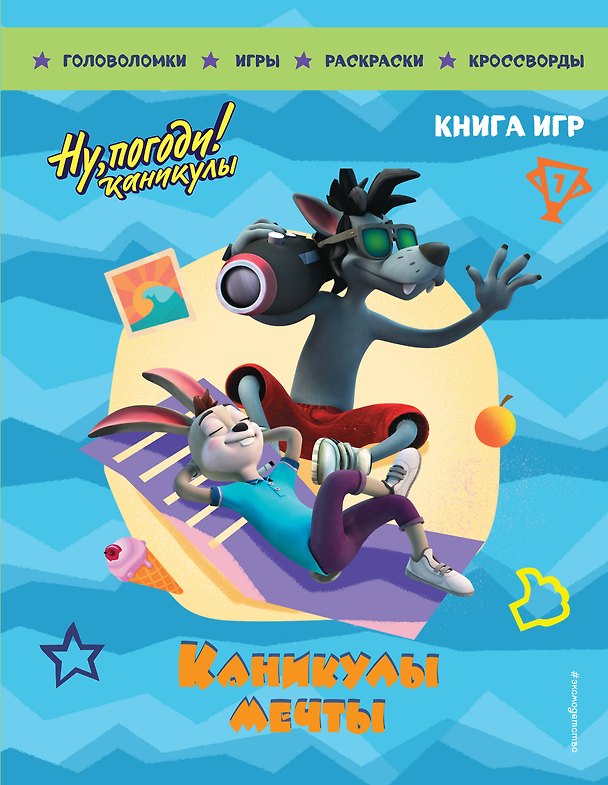 Книга Ну, погоди! Каникулы. Каникулы мечты. Большая книга игр () — 1