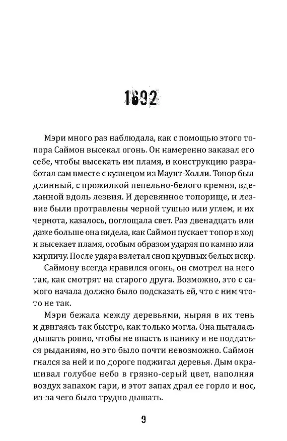 Книга Лес нас найдет (Мэтью Лайонс) — 5
