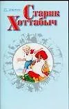 Старик Хоттабыч