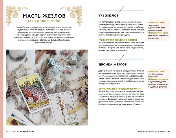 Книга Таро на каждый день: подарок внутри (+наклейки) (Джейд Провиденца) — 20