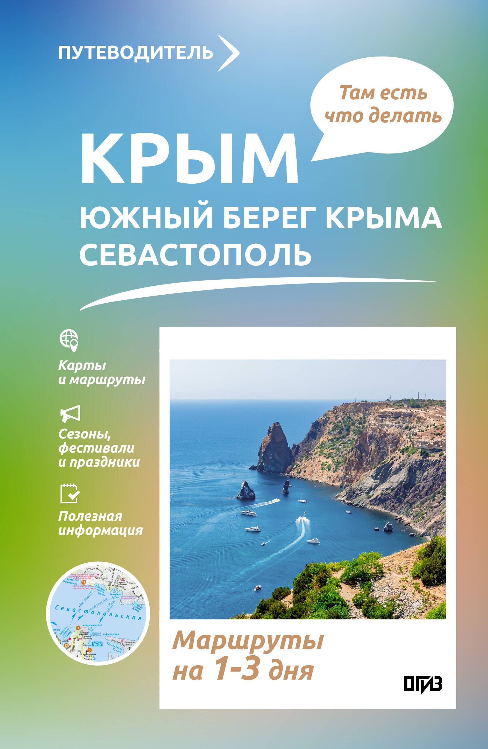Татьяна Петровна Головина Крым (ЮБК+Севастополь). Что там делать. Маршруты на 3 дня