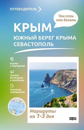 Книга Крым (ЮБК+Севастополь). Что там делать. Маршруты на 3 дня (Татьяна Головина)