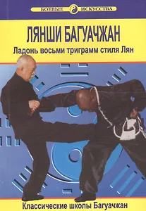 Лянши Багуачжан. Ладонь восьми триграмм стиля Лян