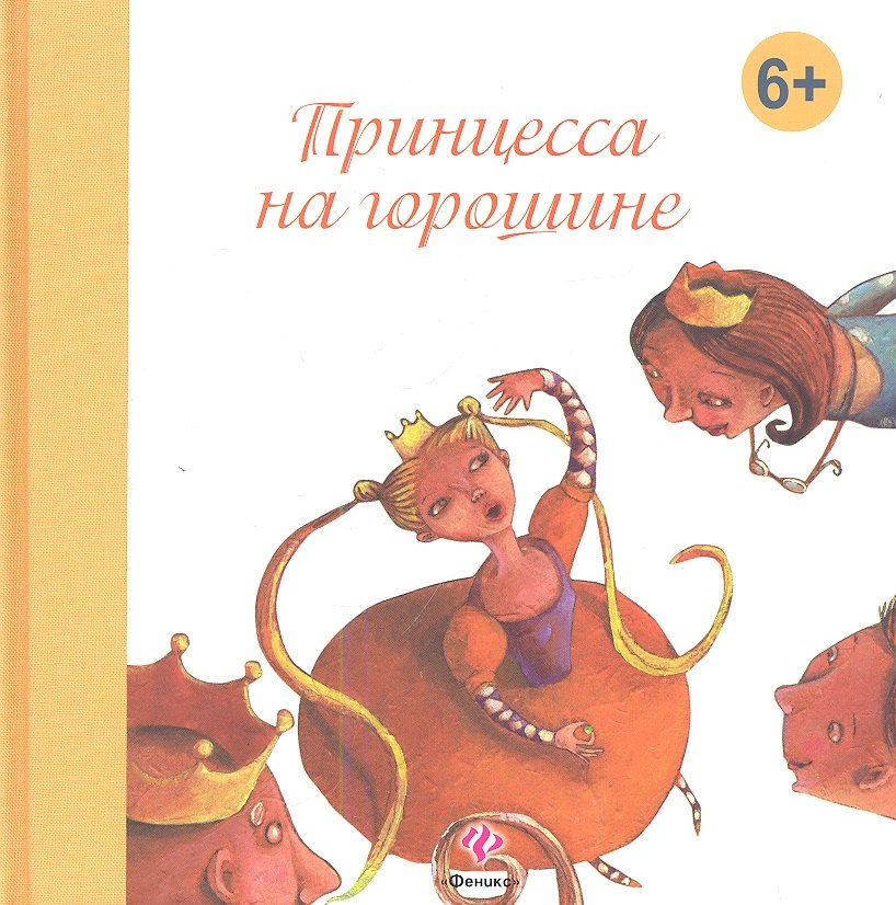

Принцесса на горошине