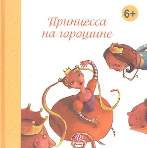 Принцесса на горошине