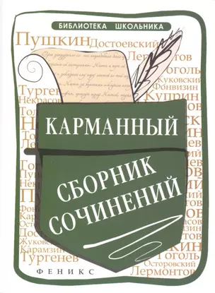 Карманный сборник сочинений — 2415843 — 1