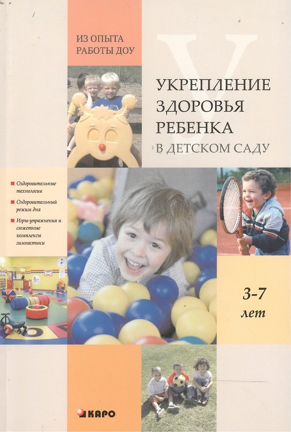 Книга Укрепление здоровья ребенка в детском саду. Из опыта работы ДОУ. Книги по дошкольному образованию (Марина Верховкина) — 1