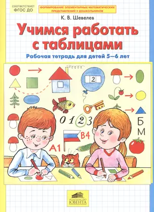 Учимся работать с таблицами Р/т для детей 5-6 лет (мФормЭлМатПрУДошк) Шевелев (ФГОС) — 2492332 — 1