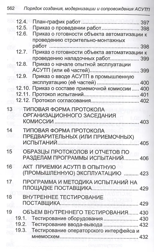 Книга Порядок создания, модернизации и сопровождения АСУТП (Юрий Федоров) — 3