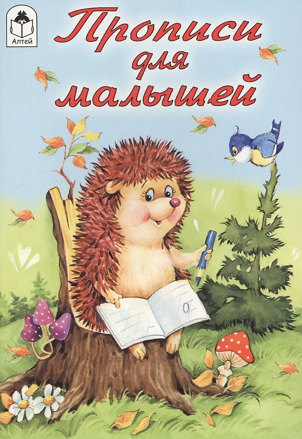 Книга Прописи для малышей () — 1