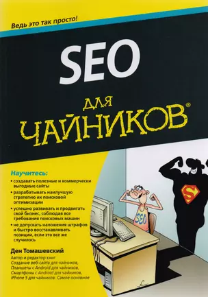 SEO для чайников — 2592024 — 1