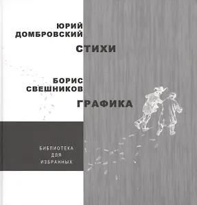 Стихи. Графика