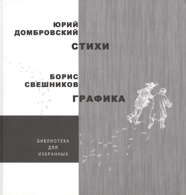 Книга Стихи. Графика (Юрий Домбровский) — 1