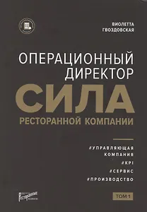 Операционный директор. Сила ресторанной компании. Том 1