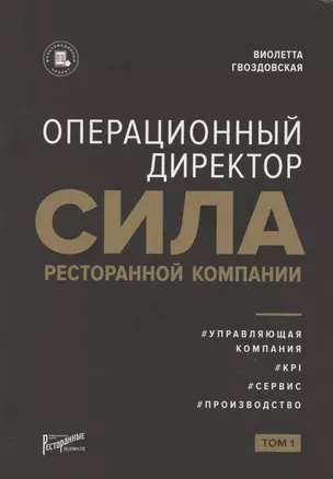 Операционный директор. Сила ресторанной компании. Том 1 — 2819488 — 1