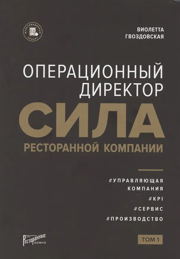 Книга Операционный директор. Сила ресторанной компании. Том 1 (Виолетта Гвоздовская) — 1