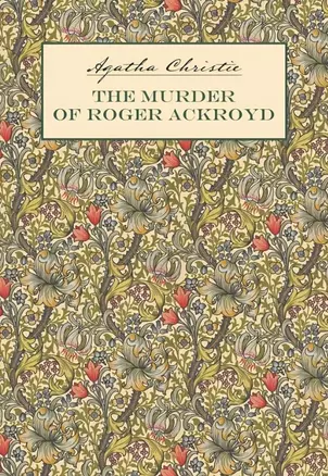 Убийство Роджера Экройда: книга для чтения на английском языке — 3034756 — 1