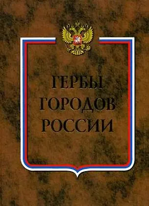Книга Гербы городов России Книга 2. (Профиздат) ()