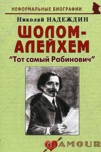 

Шолом-Алейхем: "Тот самый Рабинович": (биогр. рассказы) / (мягк) (Неформальные биографии). Надеждин Н. (Майор)