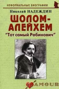 Шолом-Алейхем: "Тот самый Рабинович": (биогр. рассказы) / (мягк) (Неформальные биографии). Надеждин Н. (Майор) — 2201215 — 1