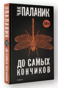 До самых кончиков: роман — 2467331 — 1