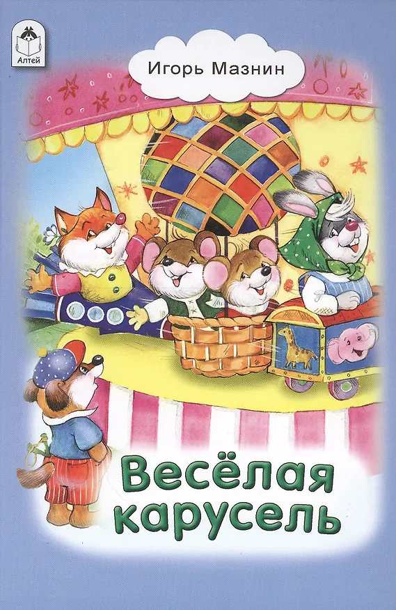 Книга Веселая карусель (Игорь Мазнин) — 1