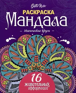 Gatto Rosso. Раскраска Мандала. Магические круги