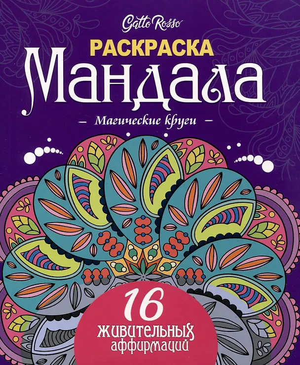 Книга Gatto Rosso. Раскраска Мандала. Магические круги () — 1